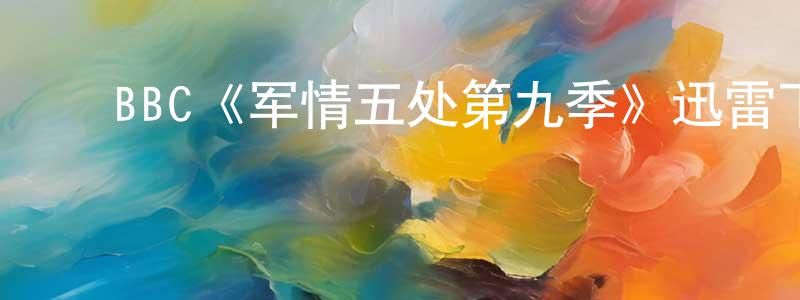 ﻿宝熙的个人主页,﻿BBC《军情五处第九季》迅雷下载/在线观看/百度云-犯罪/历史载-美剧天堂